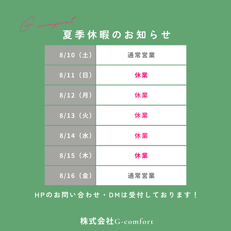 2024夏季休暇