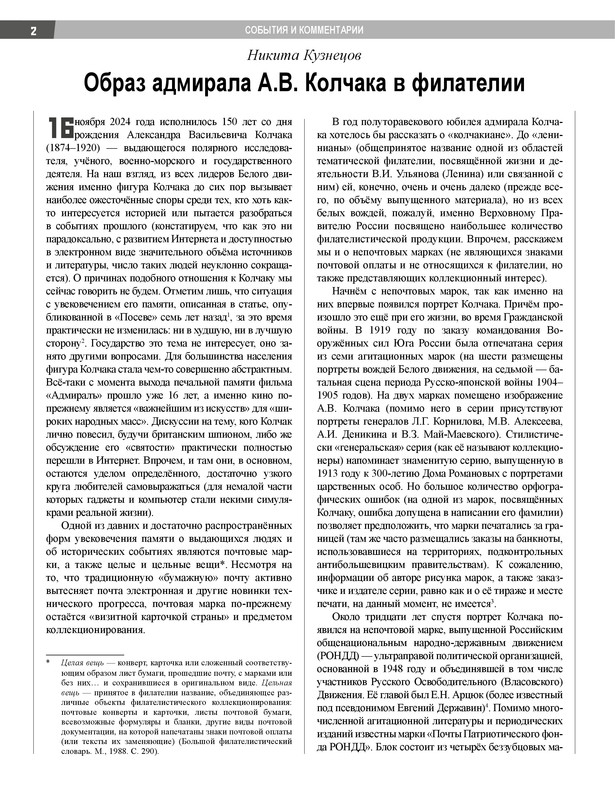 Кузнецов Н.А.-Образ Колчака в филателии (Посев.2024. № 6)-0001