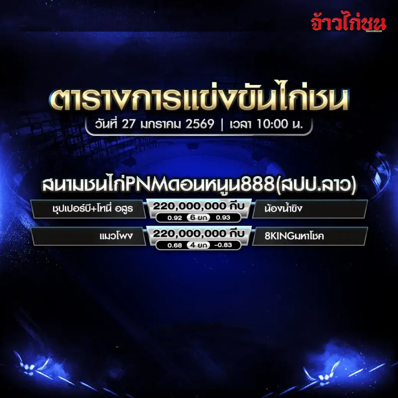 โปรแกรมไก่ชน สนามชนไก่ PNM ดอนหนูน 888 วันที่ 27 มกราคม 2569 เวลา 10:00 น.