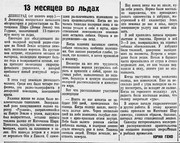 13 месяцев во льдах