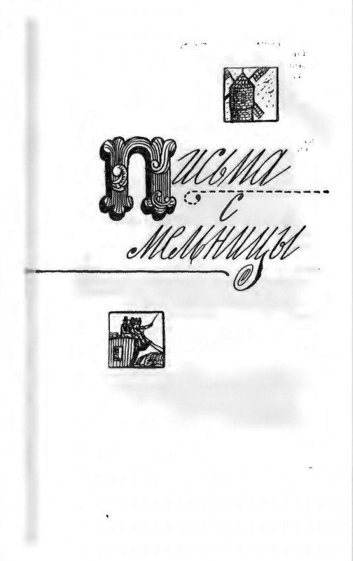Доде А. - Собрание сочинений. Т.1 - 1965_page-0046