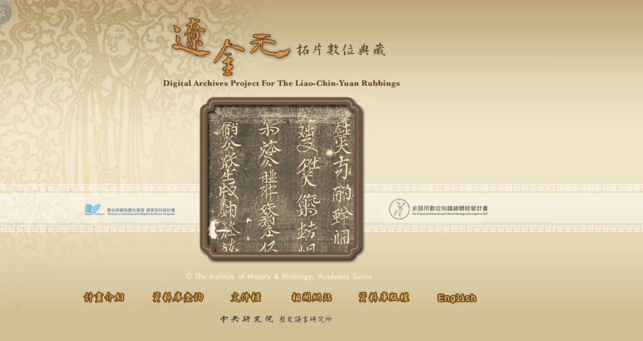 史語所 遼金元拓片數位典藏