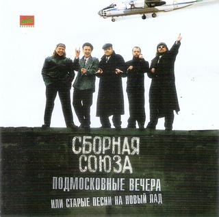 Сборная Союза Подмосковные вечера или старые песни на новый лад WAV CD Сборная Союза Подмосковные вечера или старые песни на новый лад WAV CD