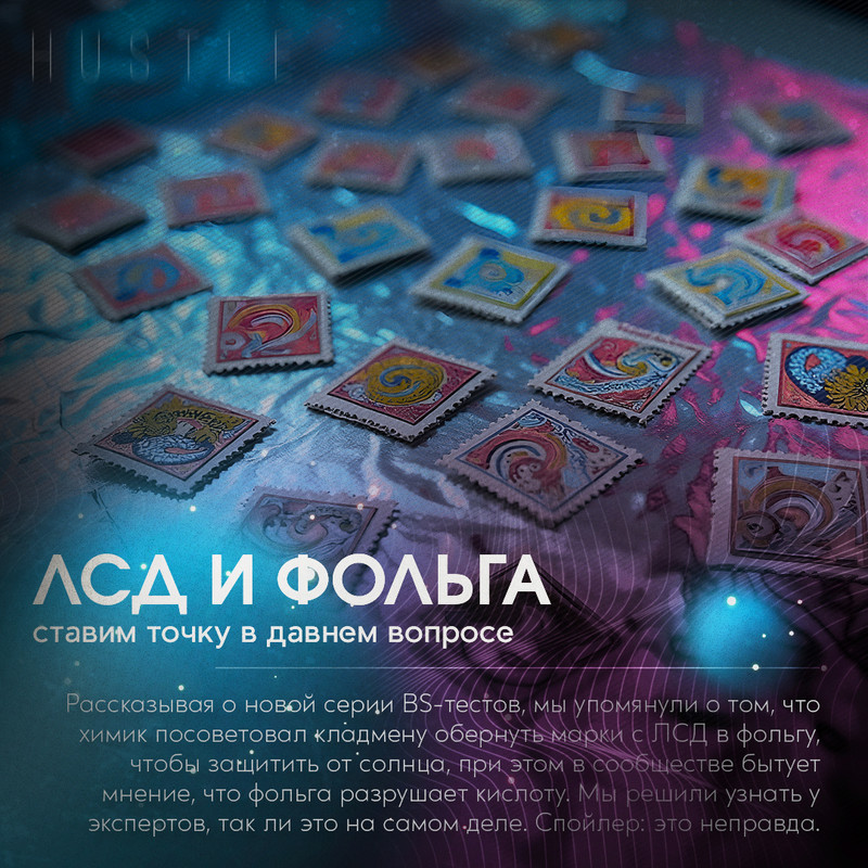 ЛСД и фольга