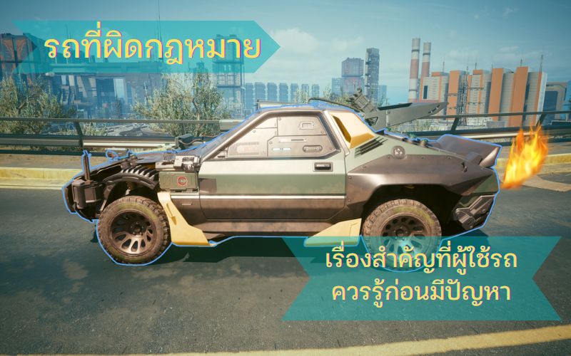 รถที่ผิดกฎหมาย-เรื่องสำคัญที่ผู้ใช้รถควรรู้ก่อนมีปัญหา