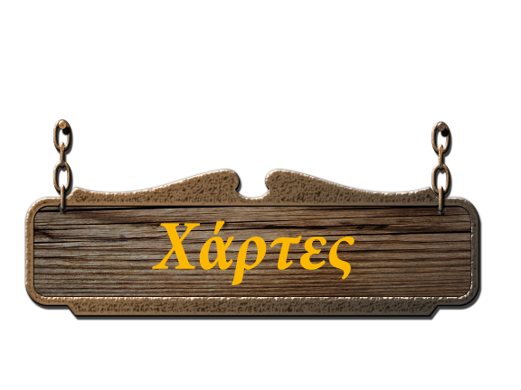 χαρτες