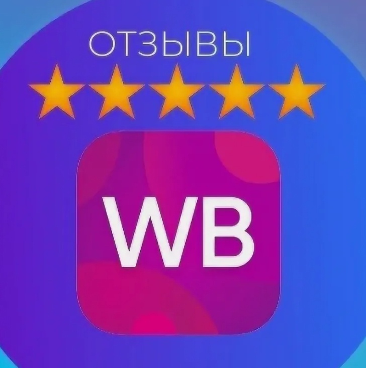 Отзывы WB