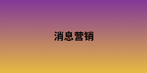 消息营销