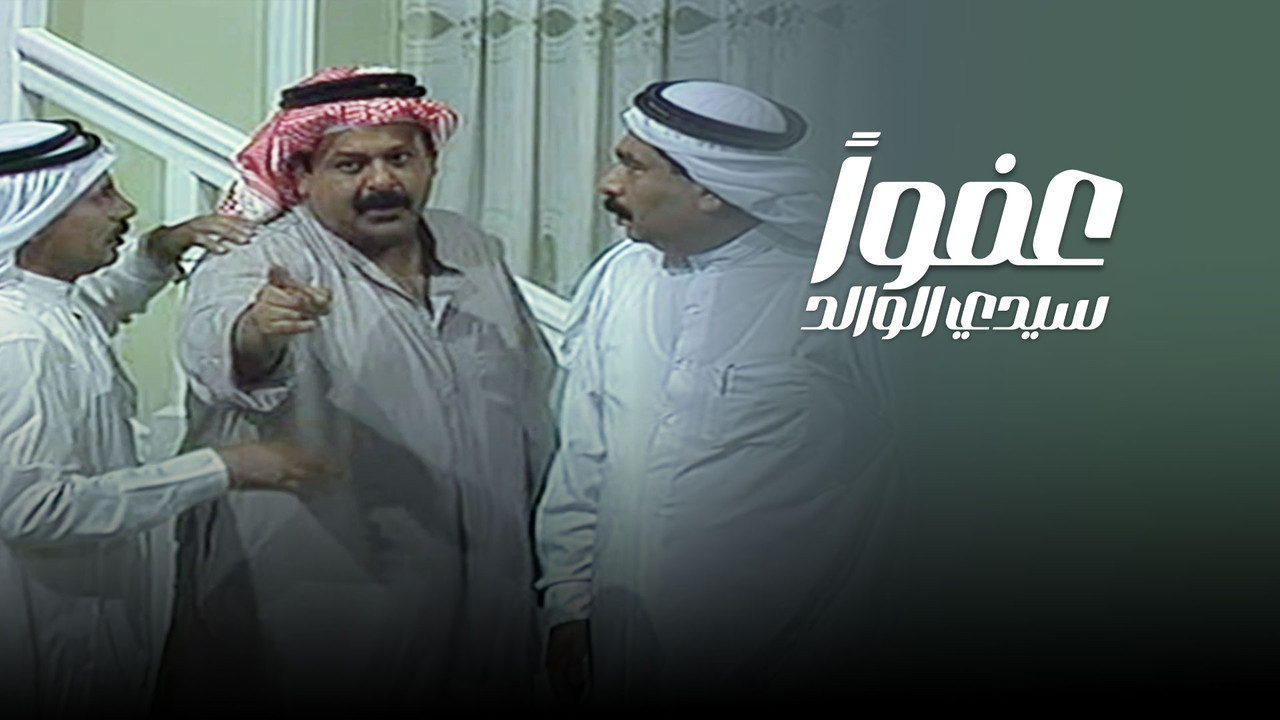 عفوا سيدي الوالد