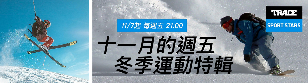 Trace Sport Stars運動明星 2025年11月推薦節目