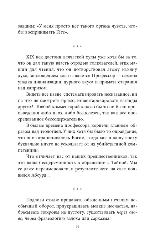 Эмиль-Мишель Сиоран - Горькие силлогизмы_page-0038