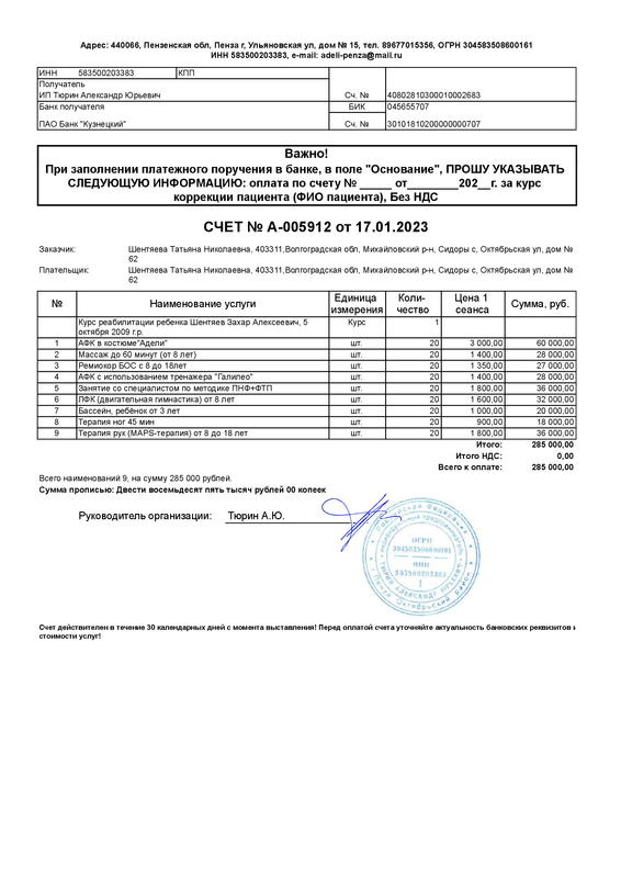 Счет на оплату Шентяева Татьяна Николаевна (23.01.1986) №А-005912
