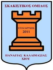 ΕΝΑΡΞΗ ΣΚΑΚΙΣΤΙΚΗΣ ΠΕΡΙΟΔΟΥ – ΕΓΓΡΑΦΕΣ ΣΤΟΝ ΣΚΑΚΙΣΤΙΚΟ ΟΜΙΛΟ ΠΑΝΑΓΙΑΣ ΚΑΛΛΙΜΑΣΙΑΣ ΧΙΟΥ 
