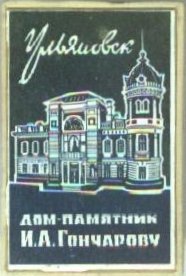 13. Дом-памятник Гончарову