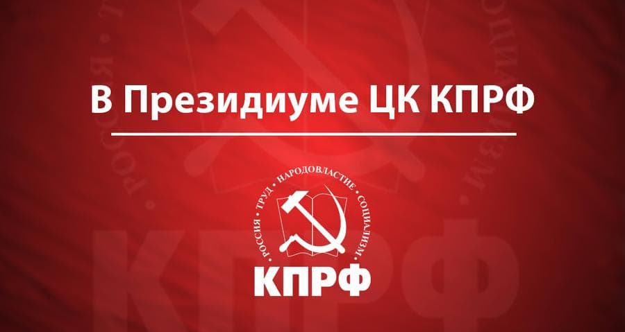 Голос трудящихся Казахстана должен быть услышан вопреки провокаторам! Заявление Президиума ЦК КПРФ