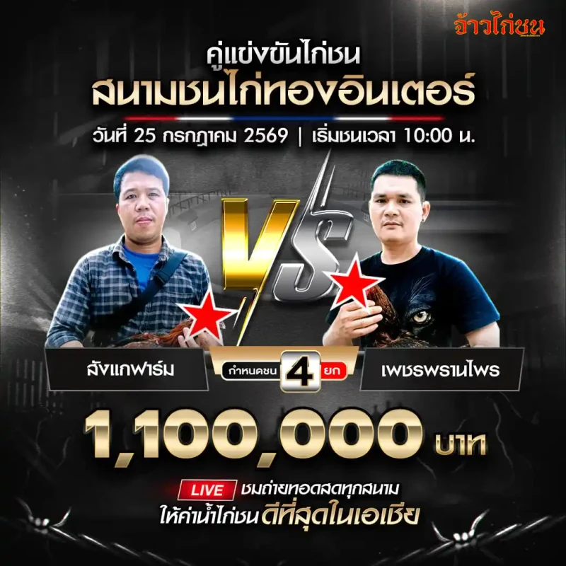 สังแกฟาร์ม พบ เพชรพรานไพร 25 กรกฎาคม 2569