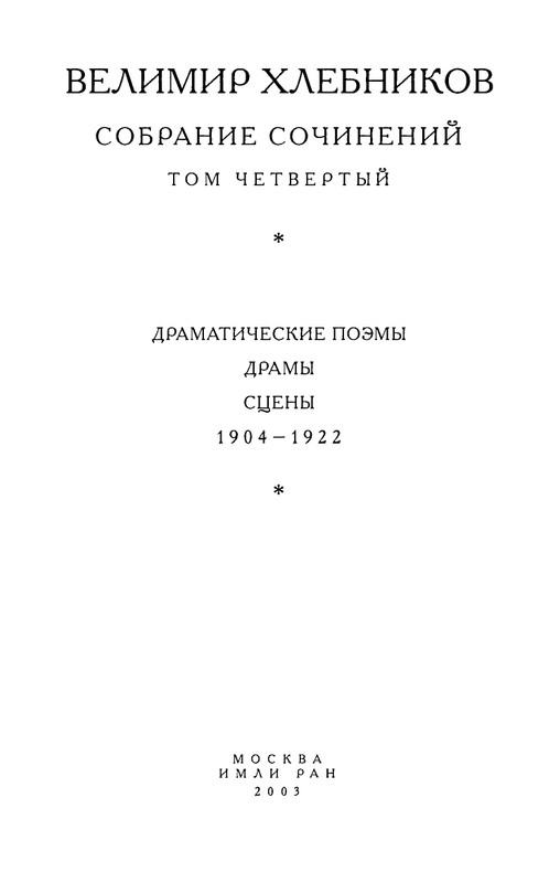 khlebnikov-ss-tom4-2003-text-page-0004