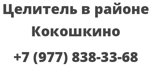 Целитель в районе Кокошкино