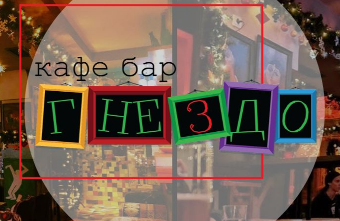Kafe Bar Gnezdo