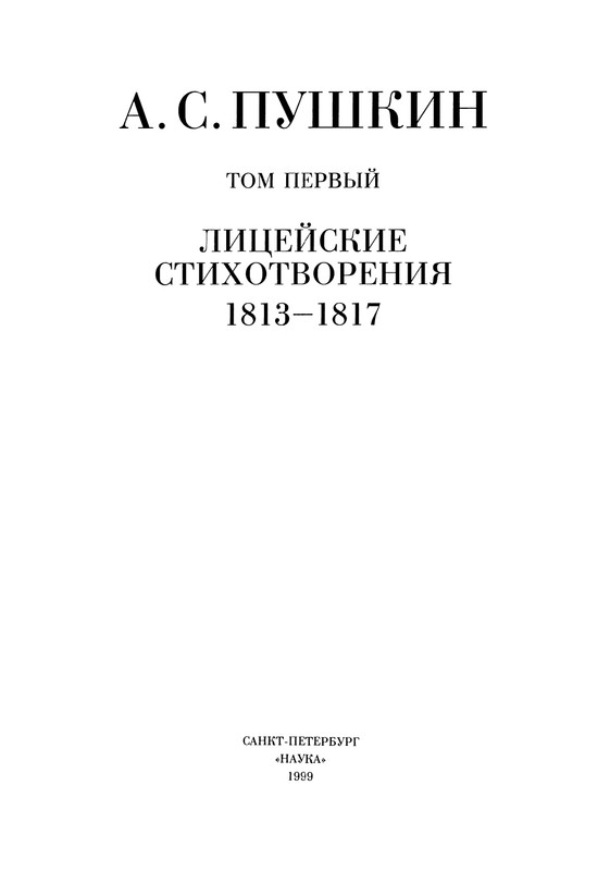 pushkin-pss-v-20-ti-tom1-1813-1817-1999-page-0005