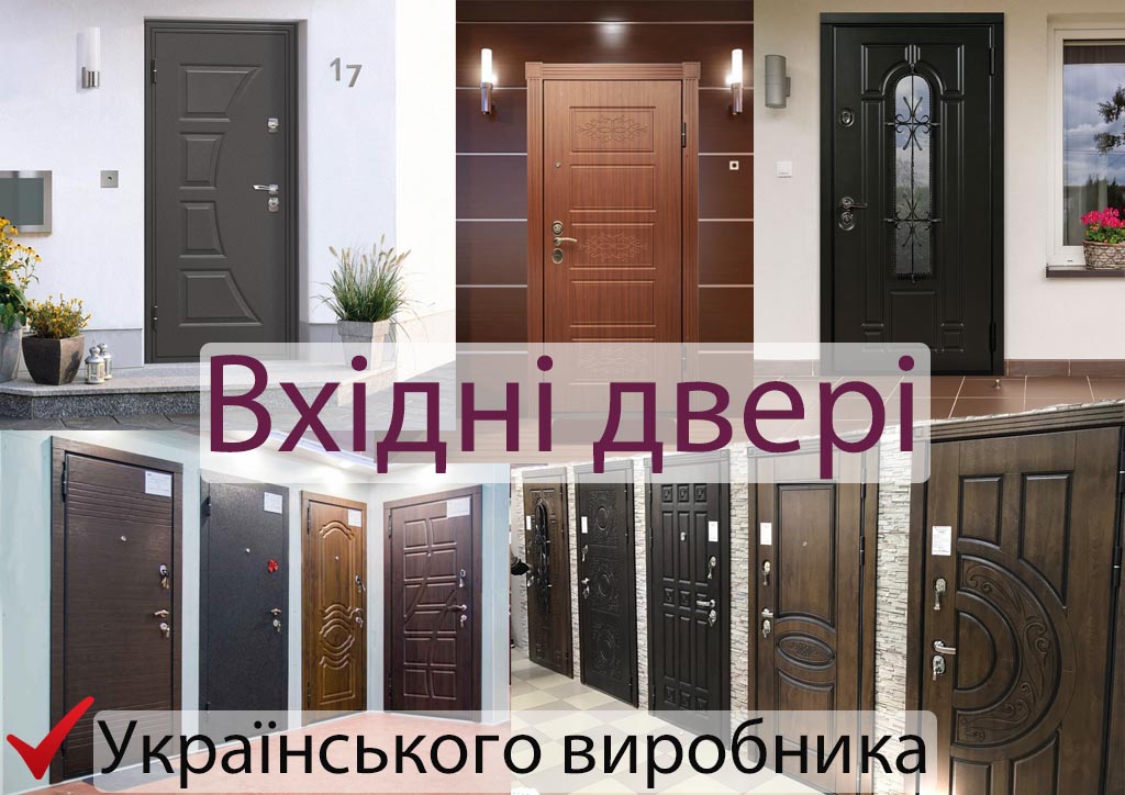 Де купити Двері вхідні у Львові