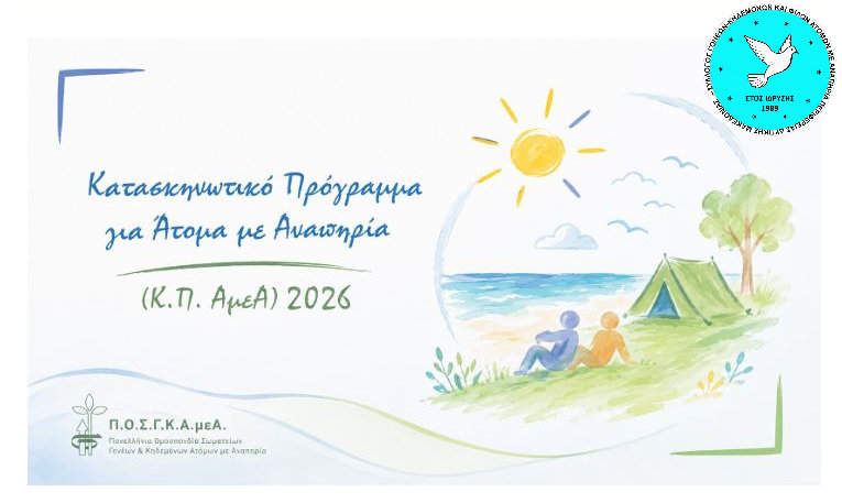 ΚΑΤΑΣΚΗΝΩΤΙΚΟ 2026