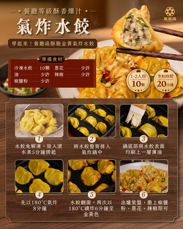 氣炸餃做法