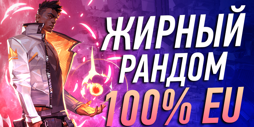 Жирный Рандом | Сервер EU