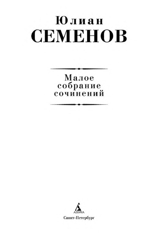 Юлиан Семенов. МАЛОЕ СОБРАНИЕ СОЧИНЕНИЙ: kotbeber — LiveJournal