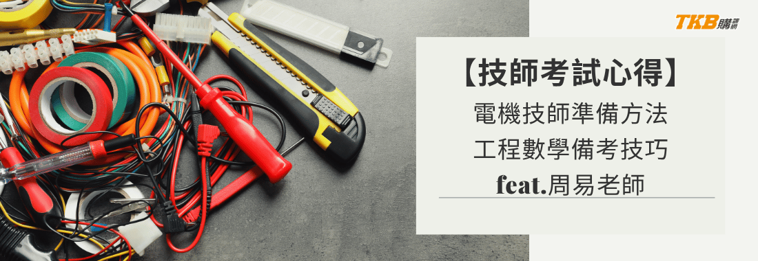 【技師考試心得】電機技師準備方法|工程數學備考技巧 x 周易老師