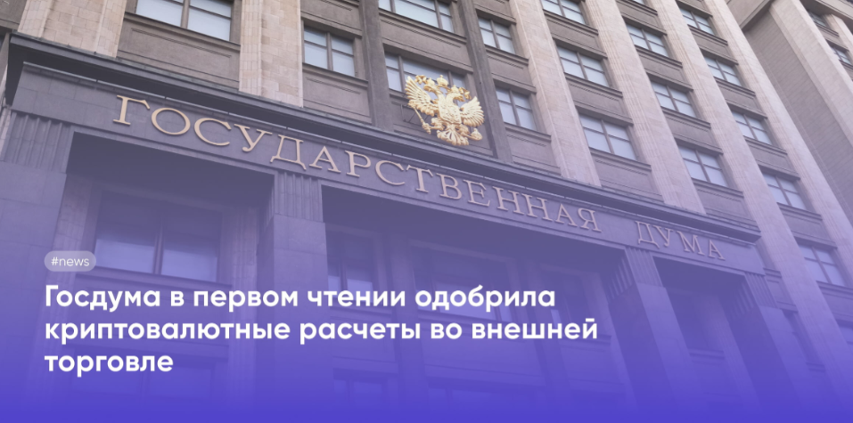 article imageГосдумой одобрен законопроект, регламентирующий внешнеторговые расчеты в крипте
