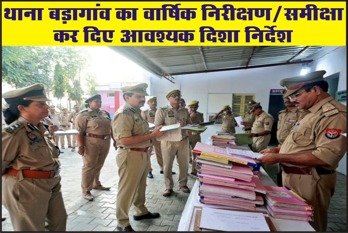 थाना बड़ागांव का वार्षिक निरीक्षण/समीक्षा कर दिए आवश्यक दिशा निर्देश