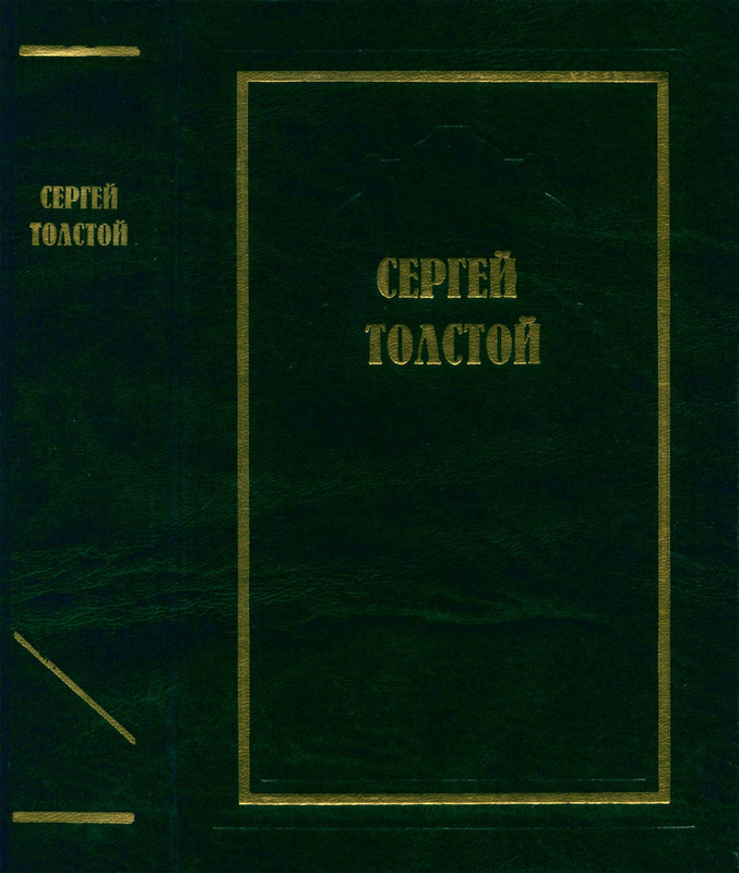 tolstoy-sergej-tom1-osuzhdenny-zhit-1998-page-0001
