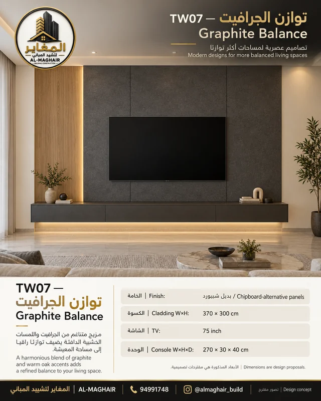 موديل TW07 توازن الجرافيت، ديكور شاشة 75 بوصة من بديل شيبورد، كسوة 370 في 300 سم، المغاير الكويت.
