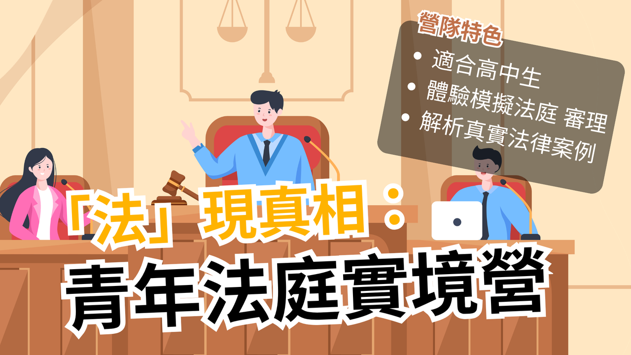 「法」現真相：青年法庭實境營