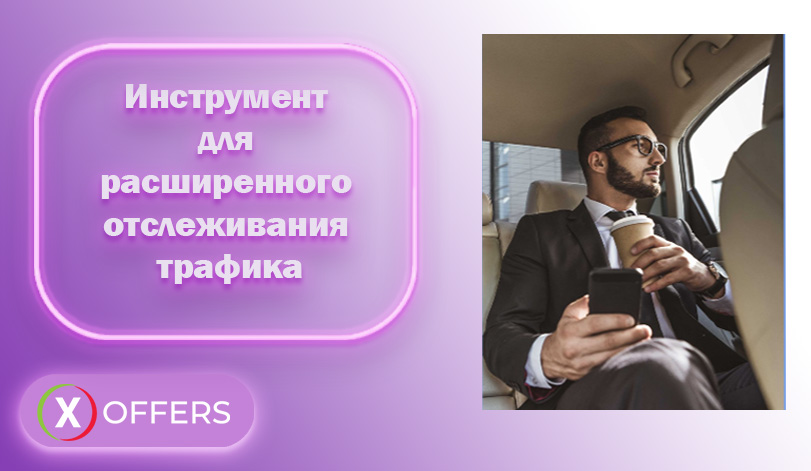 Xoffers.one - прямой крипто&форекс рекламодатель. До 70% RevShare 4