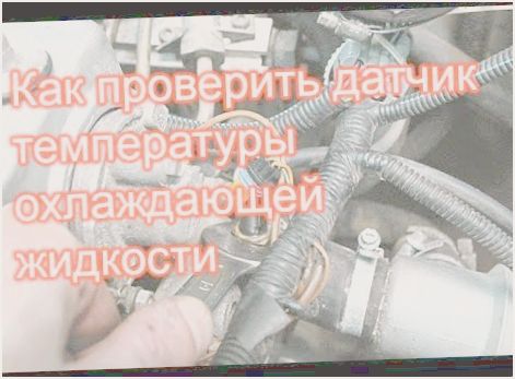 как проверить работоспособность датчика температуры охлаждающей жидкости