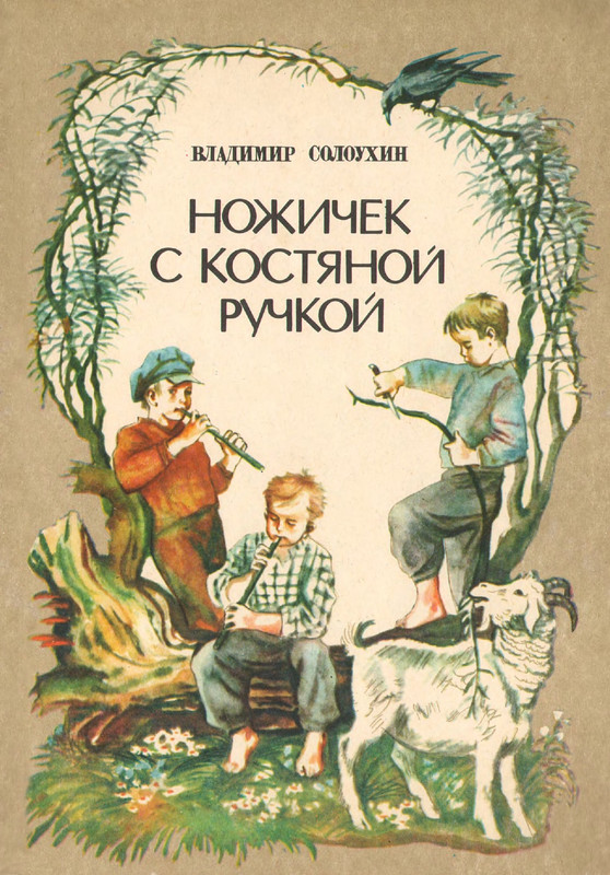 Солоухин В.А. - Ножичек с костяной ручкой - 1986_page-0001