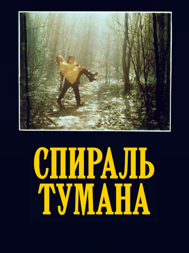 Спираль тумана / Una spirale di nebbia / Caresses bourgeoises / A Spiral of Mist (1977) DVDRip | L1
