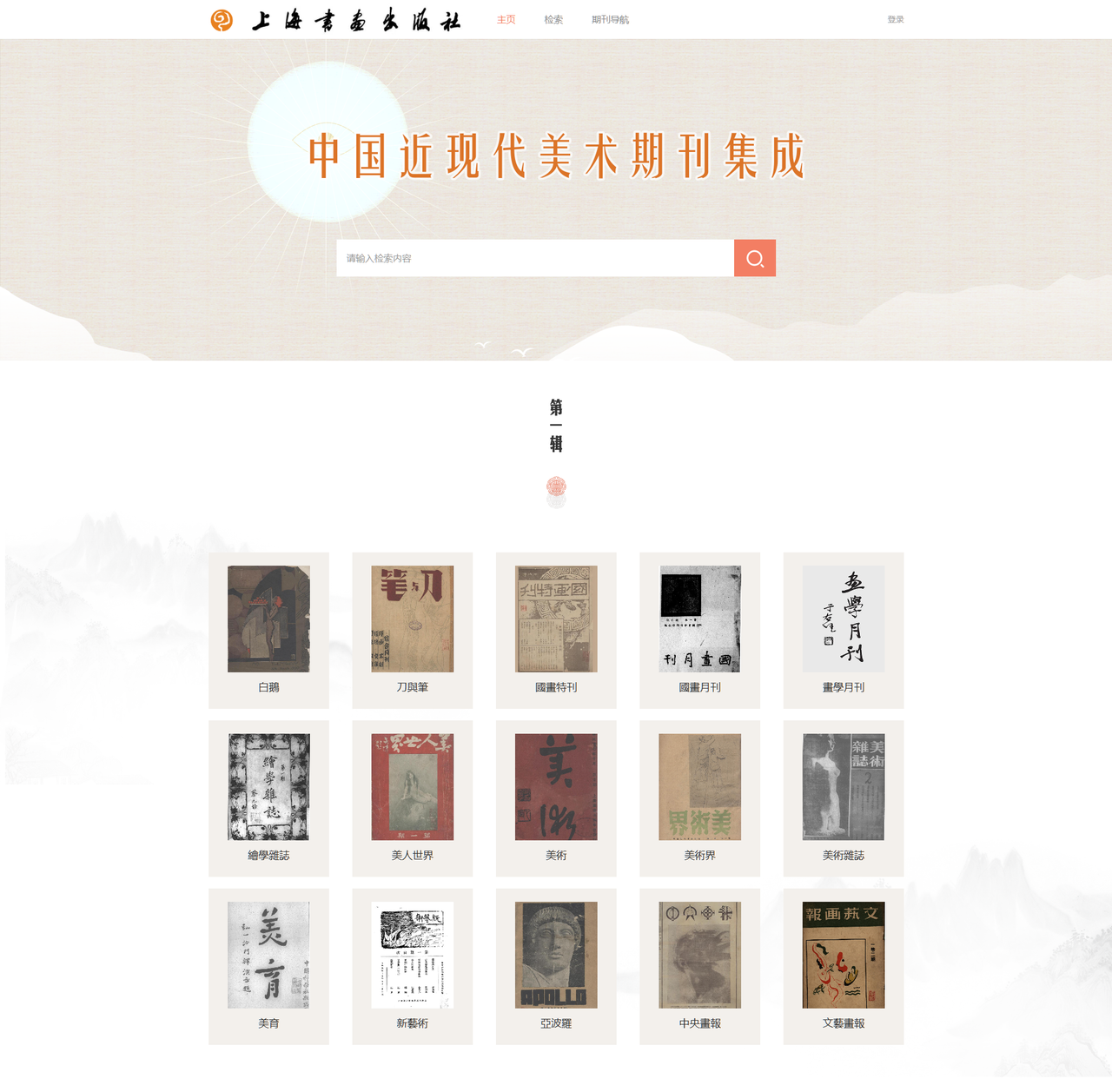上海书画出版社 中国近现代美术期刊集成