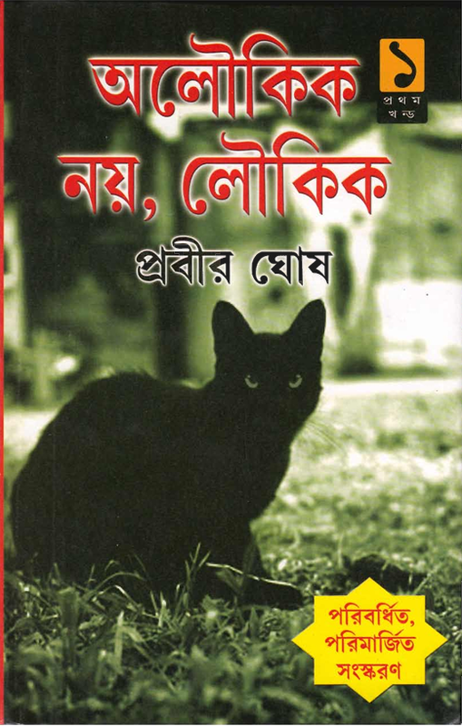 অলৌকিক নয়, লৌকিক — প্রথম খণ্ড