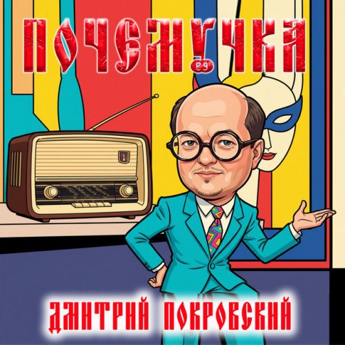 Покровский Дмитрий - Почемучка 2026(320)