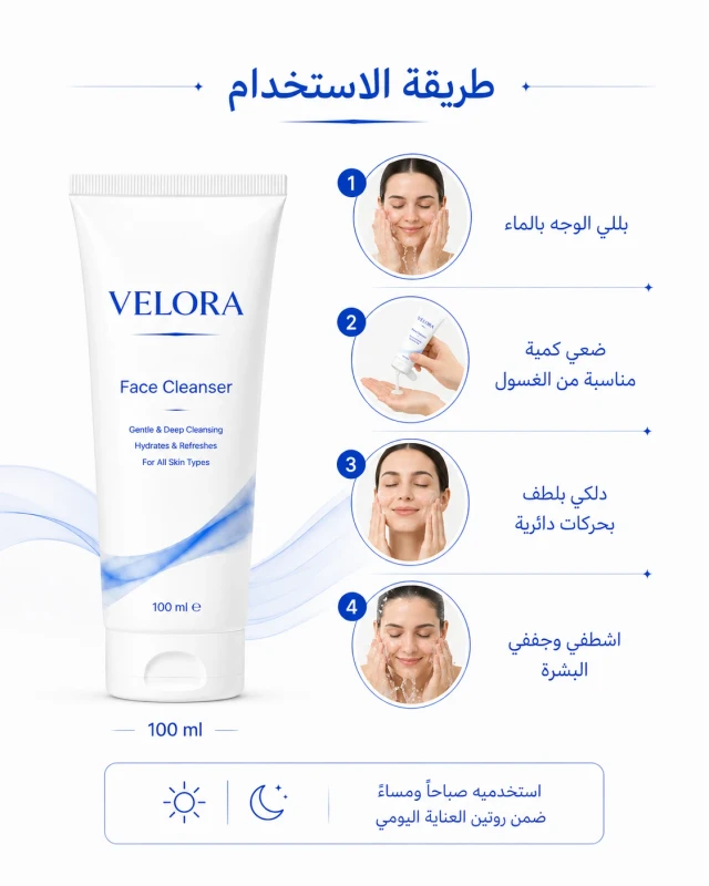طريقة استخدام غسول الوجه VELORA