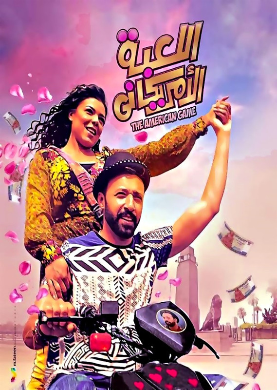 فيلم || اللعبة الأمريكاني || 2019