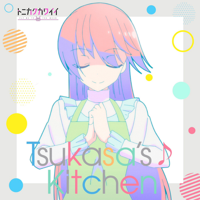 [2023.04.07] TVアニメ「トニカクカワイイ」キャラクターソング「Tsukasa'sKitchen」／由崎司(CV.鬼頭明里) [MP3 320K] 二次世界 第2张