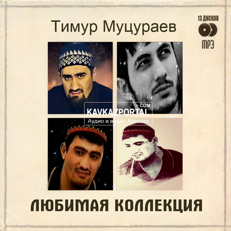 Песни муцураева мп3. Муцураев 2022. Кавказский звук. Муцураев боевик. Песни муцураева мп3.