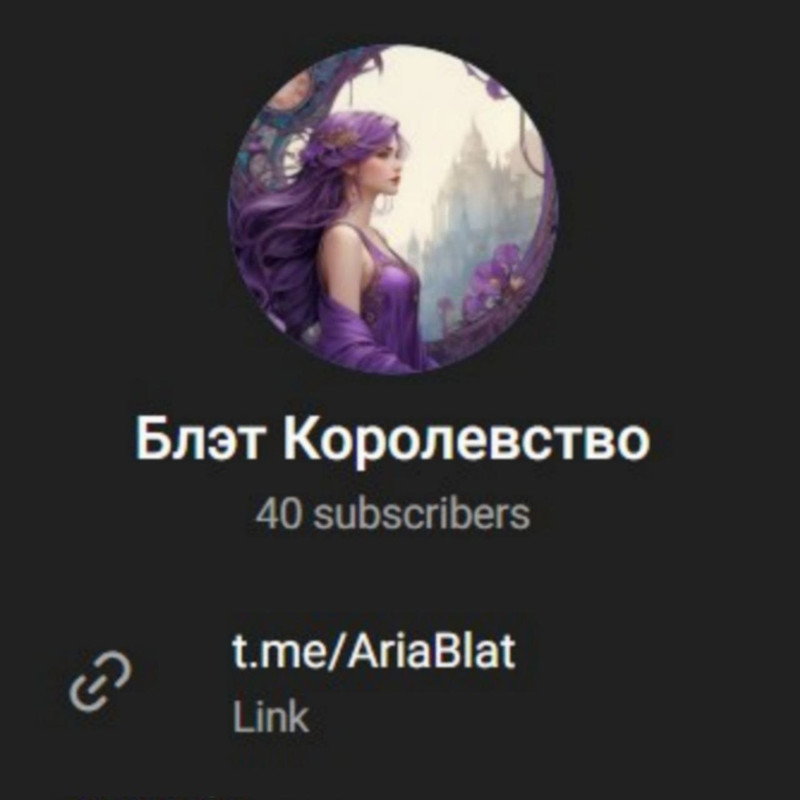 ТГК: Блэт Королевство/ @AriaBlat