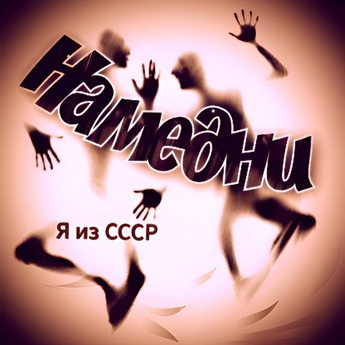 Я из СССР - Намедни 2026(320) Я из СССР - Намедни 2026(320)
