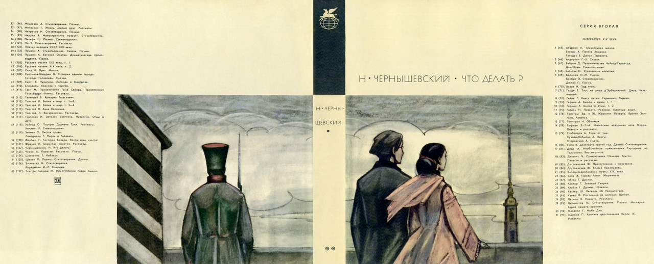 122. Чернышевский Н. Г. Что делать