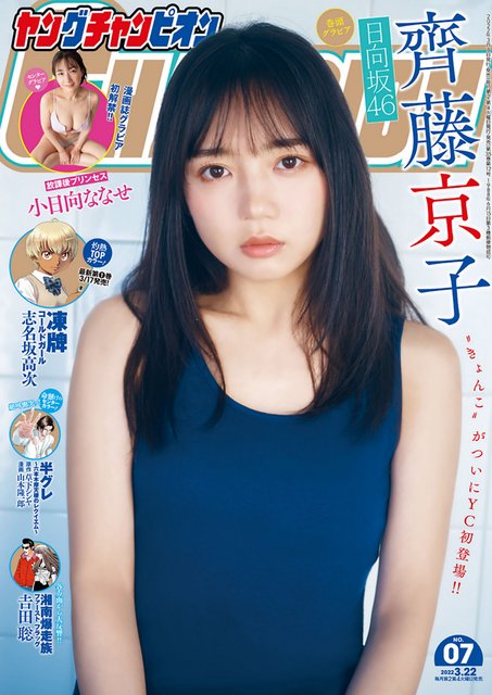 【画像】Young Champion 2022 No 07 (Saito Kyoko Hinatazaka46 and Kohinata Nanase Houkago Princess)